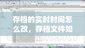 存档的实时时间怎么改，存档文件如何修改 