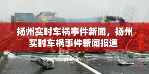 扬州实时车祸事件新闻，扬州实时车祸事件新闻报道 