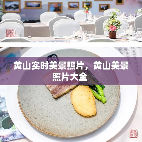 黄山实时美景照片，黄山美景照片大全 