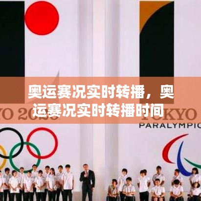 奥运赛况实时转播，奥运赛况实时转播时间 