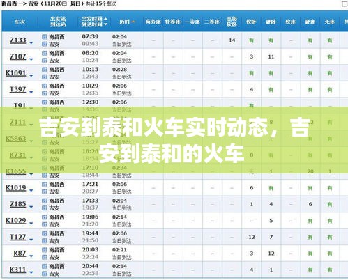 吉安到泰和火车实时动态，吉安到泰和的火车 