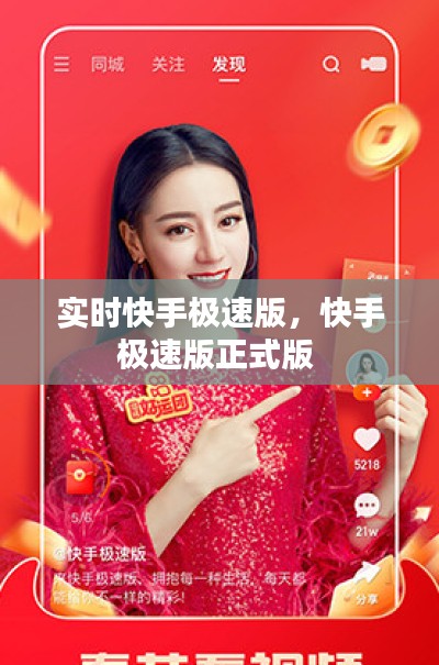 实时快手极速版，快手极速版正式版 