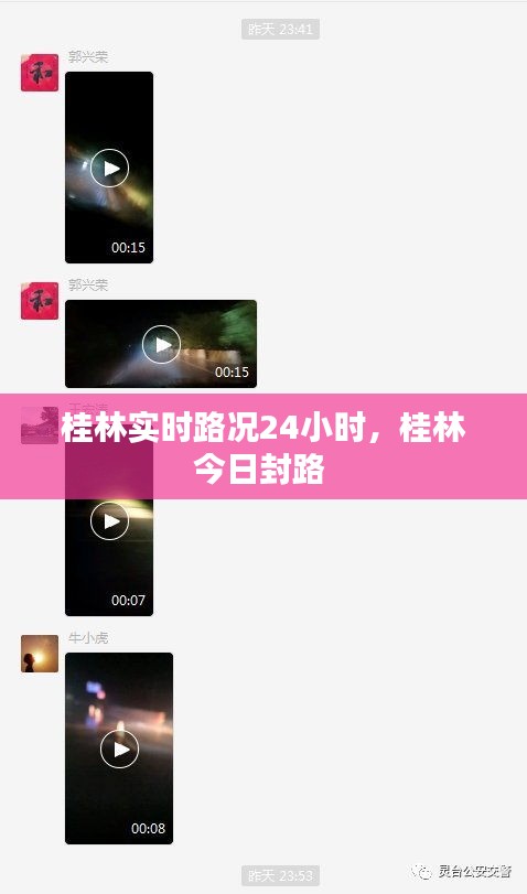 桂林实时路况24小时，桂林今日封路 