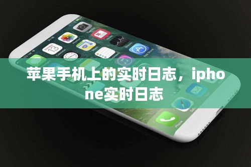 苹果手机上的实时日志，iphone实时日志 