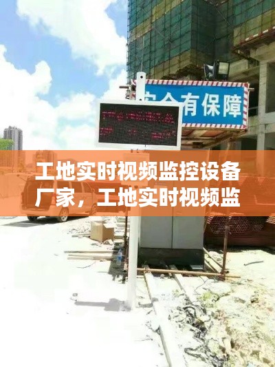 工地实时视频监控设备厂家，工地实时视频监控设备厂家电话 