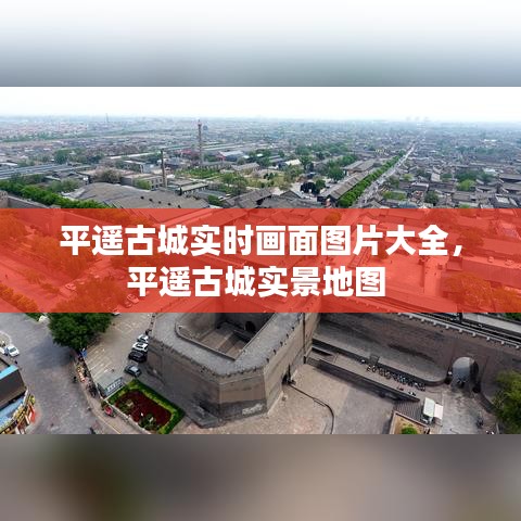 平遥古城实时画面图片大全，平遥古城实景地图 