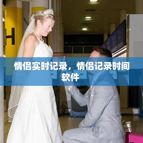 情侣实时记录，情侣记录时间软件 