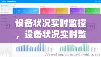 设备状况实时监控，设备状况实时监控怎么查 