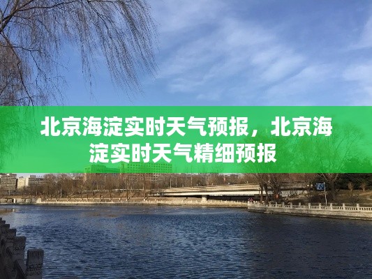 北京海淀实时天气预报，北京海淀实时天气精细预报 