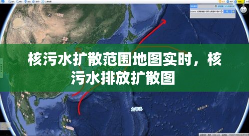 核污水扩散范围地图实时，核污水排放扩散图 