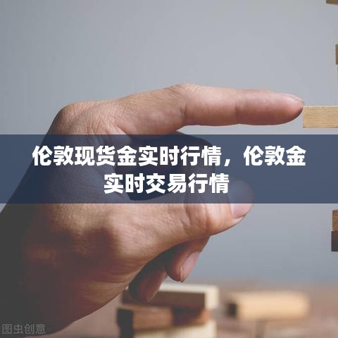 伦敦现货金实时行情，伦敦金实时交易行情 