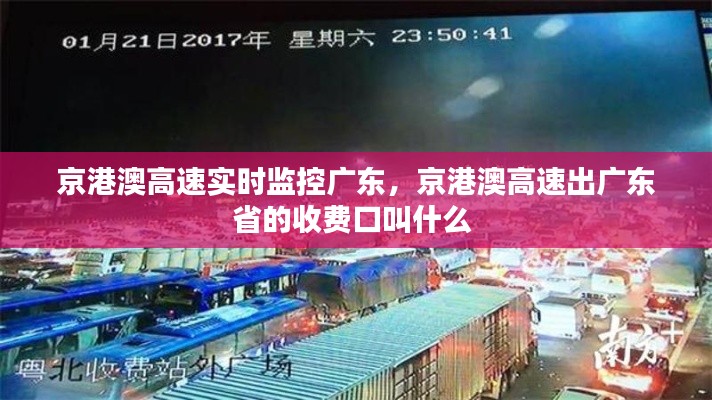 京港澳高速实时监控广东，京港澳高速出广东省的收费口叫什么 