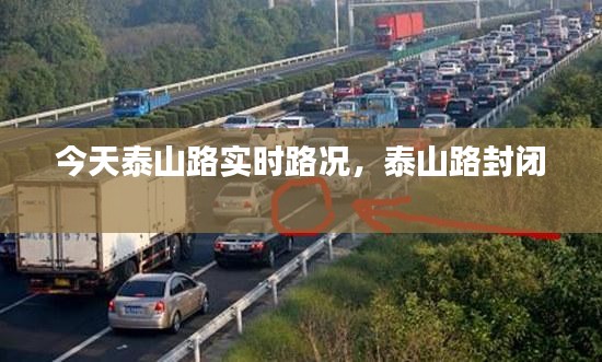 今天泰山路实时路况，泰山路封闭 