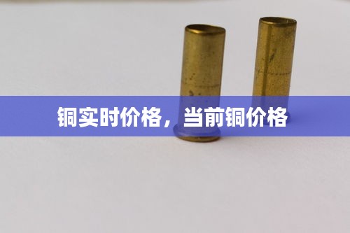 铜实时价格，当前铜价格 