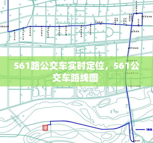 561路公交车实时定位，561公交车路线图 