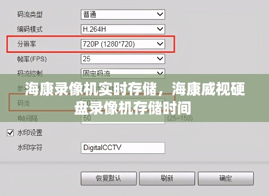 海康录像机实时存储，海康威视硬盘录像机存储时间 