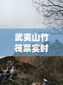 武夷山竹筏票实时更新，武夷山竹筏实时动态 