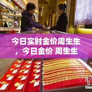 今日实时金价周生生，今日金价 周生生 