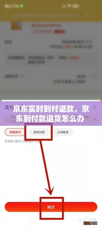 京东实时到付退款，京东到付款退货怎么办 
