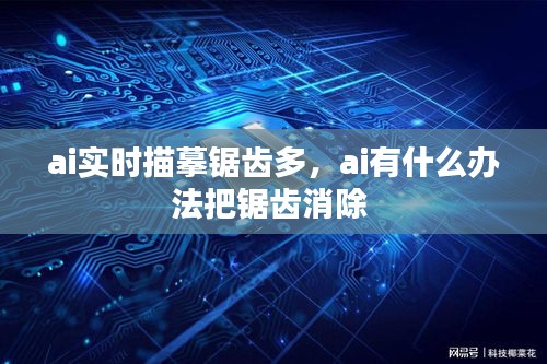 ai实时描摹锯齿多，ai有什么办法把锯齿消除 