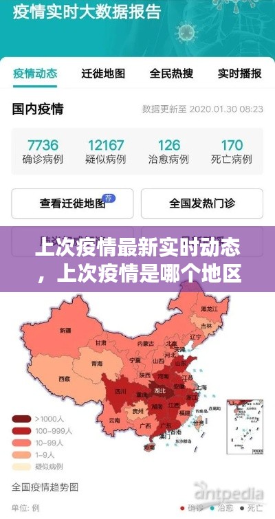 上次疫情最新实时动态，上次疫情是哪个地区 