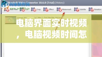 电脑界面实时视频，电脑视频时间怎么设置 