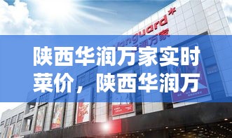 陕西华润万家实时菜价，陕西华润万家超市有限公司 