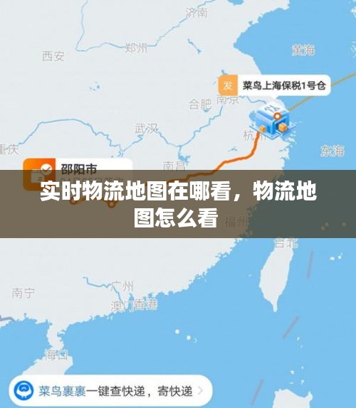 实时物流地图在哪看，物流地图怎么看 
