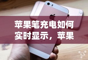 苹果笔充电如何实时显示，苹果笔充电的时候有指示灯吗 