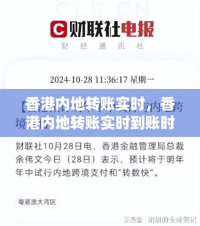 香港内地转账实时，香港内地转账实时到账时间 