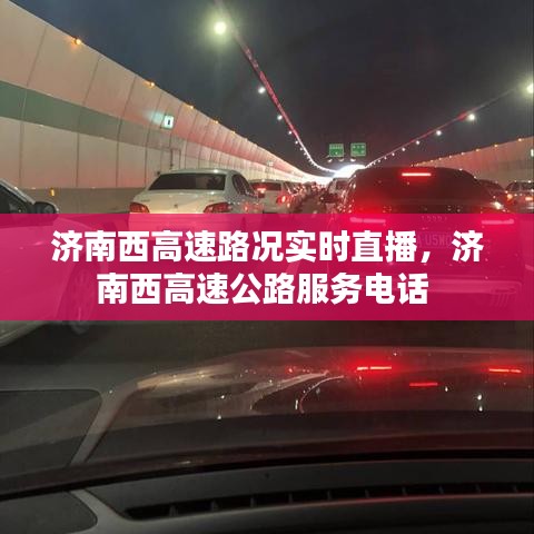 济南西高速路况实时直播，济南西高速公路服务电话 