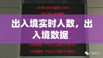 出入境实时人数，出入境数据 