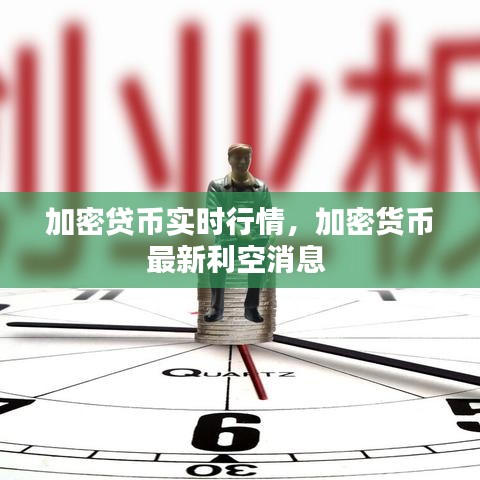加密贷币实时行情，加密货币最新利空消息 