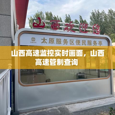 山西高速监控实时画面，山西高速管制查询 