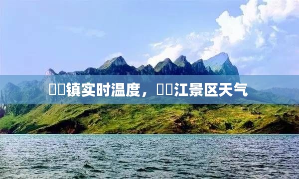 牂牁镇实时温度，牂牁江景区天气 