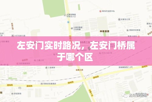 左安门实时路况，左安门桥属于哪个区 