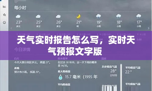 天气实时报告怎么写，实时天气预报文字版 