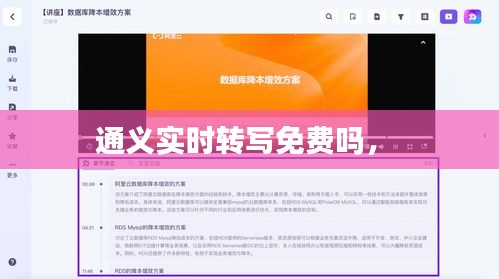 通义实时转写免费吗， 