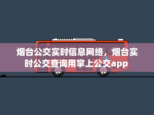 烟台公交实时信息网络，烟台实时公交查询用掌上公交app 