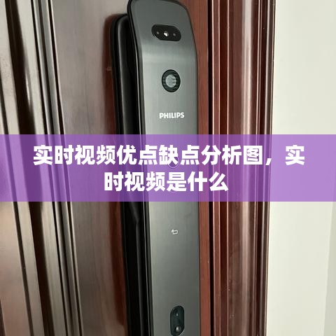 实时视频优点缺点分析图，实时视频是什么 