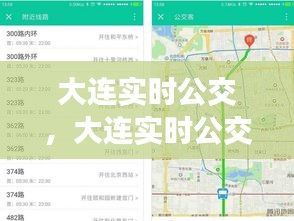 大连实时公交，大连实时公交查询小程序 