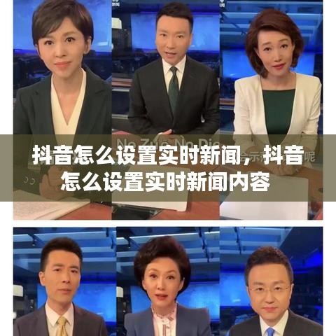 抖音怎么设置实时新闻，抖音怎么设置实时新闻内容 