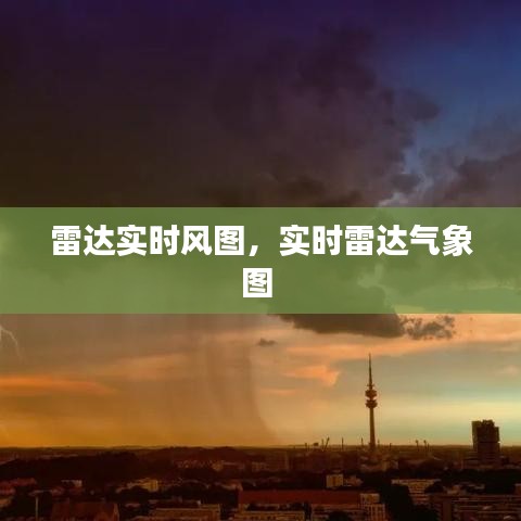 雷达实时风图，实时雷达气象图 