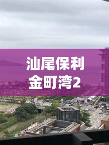 汕尾保利金町湾27号实时天气，汕尾保利金町湾度假村酒店 
