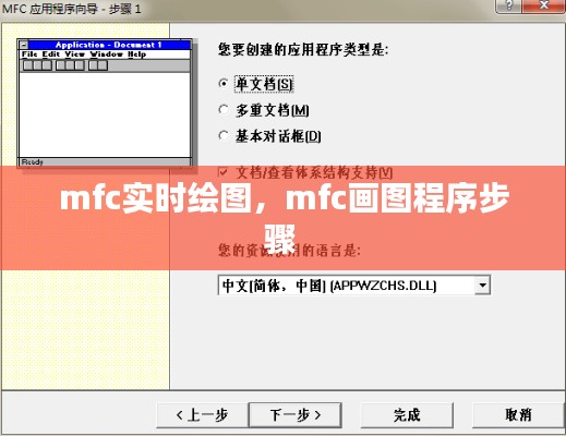 mfc实时绘图，mfc画图程序步骤 