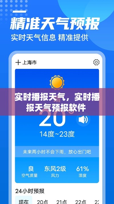 实时播报天气，实时播报天气预报软件 