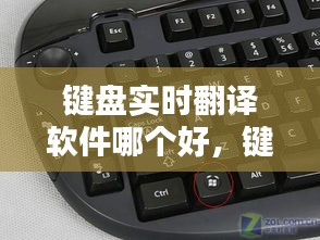 键盘实时翻译软件哪个好，键盘实时翻译软件哪个好 