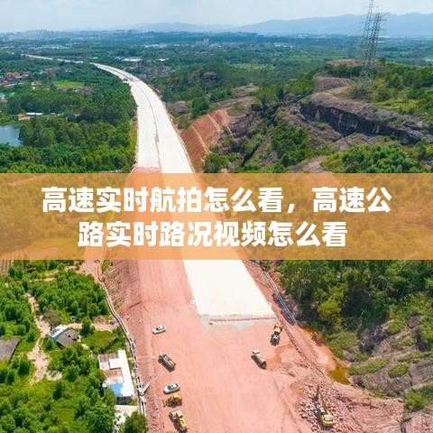 高速实时航拍怎么看，高速公路实时路况视频怎么看 