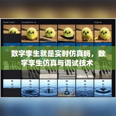 数字孪生就是实时仿真吗，数字孪生仿真与调试技术 