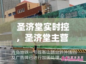 圣济堂实时控，圣济堂主营 
